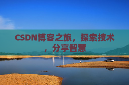 CSDN博客之旅，探索技术，分享智慧